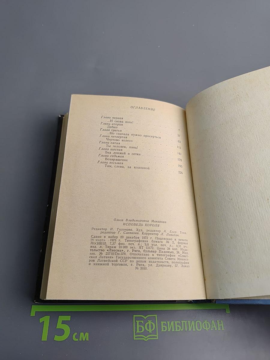 Исповедь короля