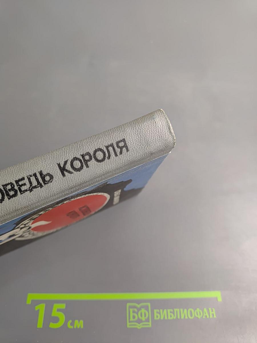 Исповедь короля