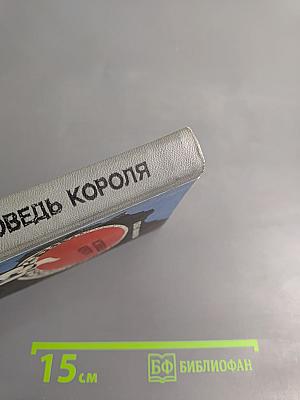 Исповедь короля