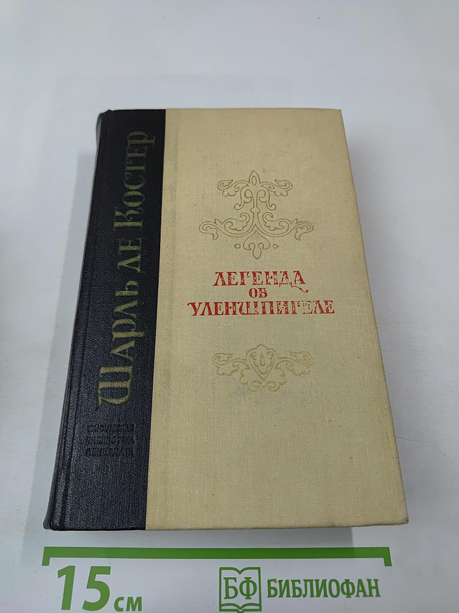 Легенда об Уленшпигеле и Ламме Гудзаке, их приключениях отважных, забавных и достославных во Фландрии и иных странах