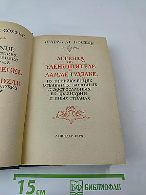 Легенда об Уленшпигеле и Ламме Гудзаке, их приключениях отважных, забавных и достославных во Фландрии и иных странах