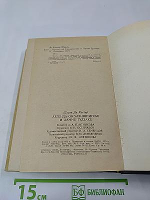Легенда об Уленшпигеле и Ламме Гудзаке, их приключениях отважных, забавных и достославных во Фландрии и иных странах
