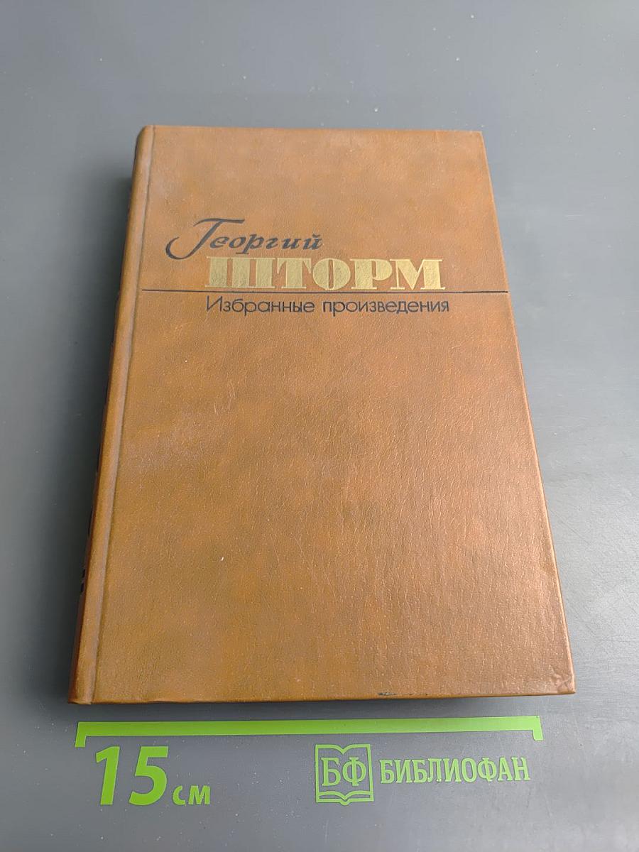 Георгий Шторм. Избранные произведения. Том первый