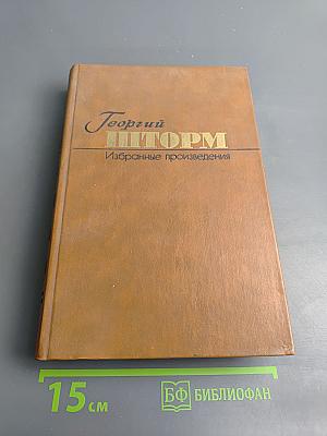 Георгий Шторм. Избранные произведения. Том первый