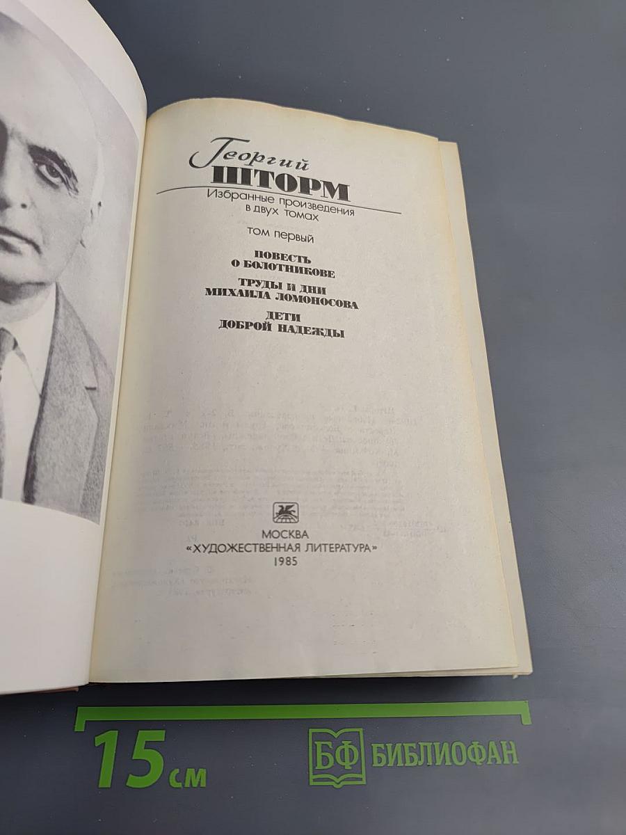 Георгий Шторм. Избранные произведения. Том первый