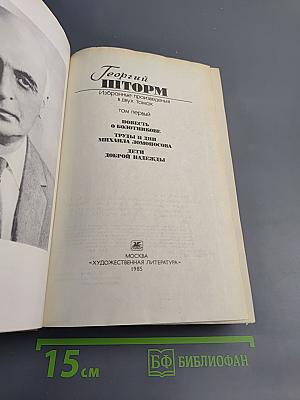 Георгий Шторм. Избранные произведения. Том первый