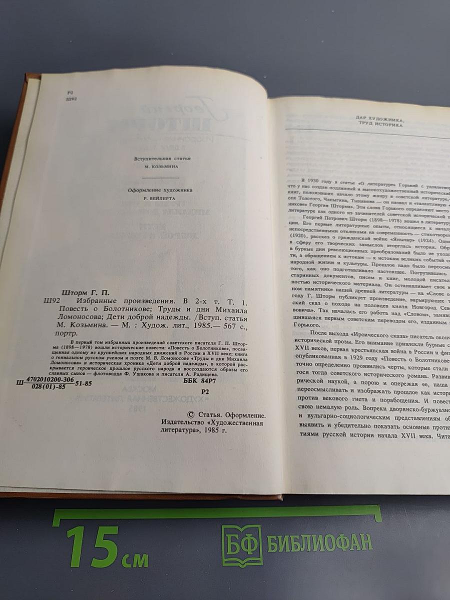 Георгий Шторм. Избранные произведения. Том первый