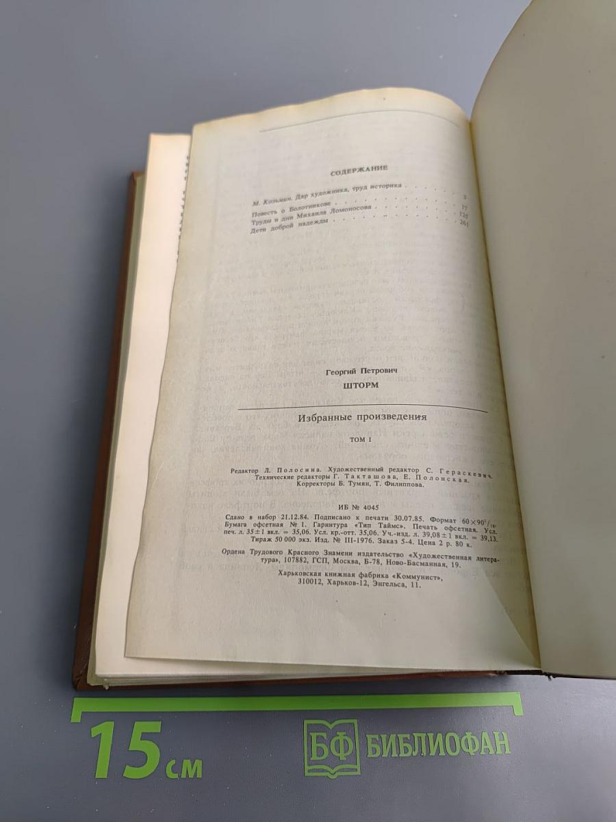 Георгий Шторм. Избранные произведения. Том первый