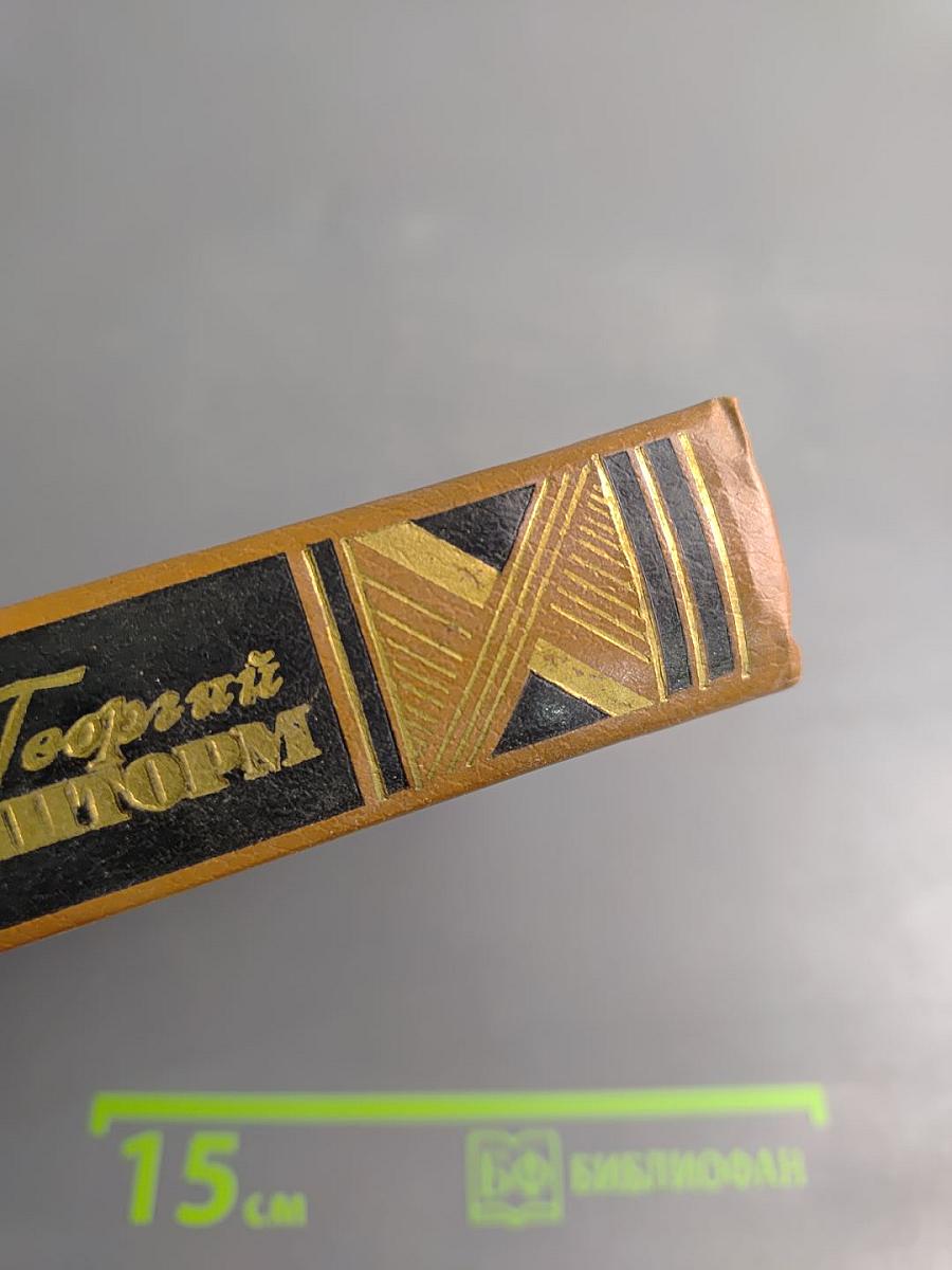 Георгий Шторм. Избранные произведения. Том первый