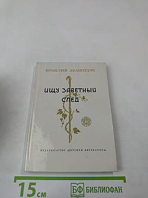 Ищу заветный след