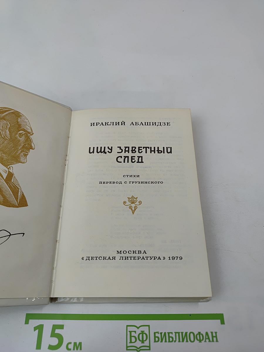 Ищу заветный след