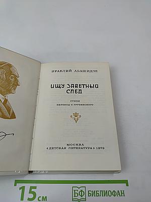 Ищу заветный след