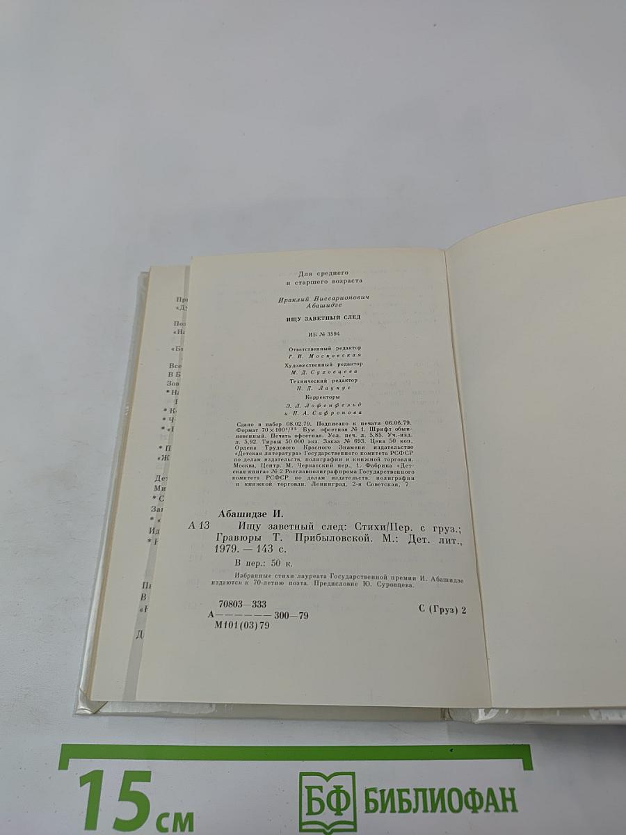 Ищу заветный след