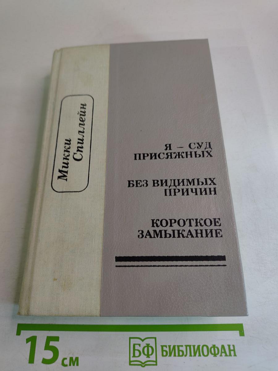 Я - Суд присяжных; Без видимых причин; Короткое замыкание