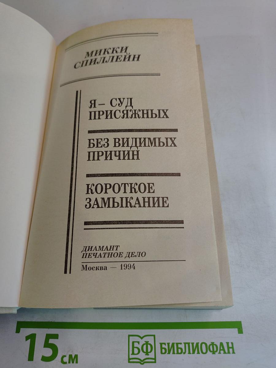 Я - Суд присяжных; Без видимых причин; Короткое замыкание