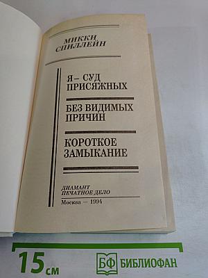 Я - Суд присяжных; Без видимых причин; Короткое замыкание