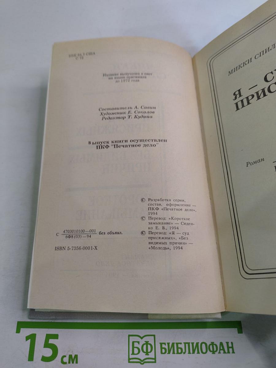 Я - Суд присяжных; Без видимых причин; Короткое замыкание