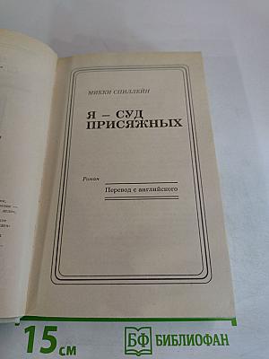 Я - Суд присяжных; Без видимых причин; Короткое замыкание