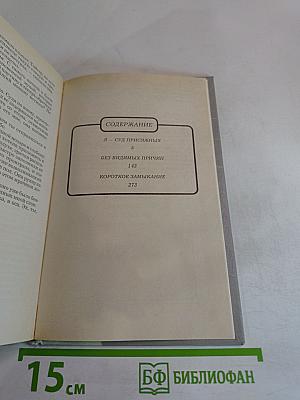Я - Суд присяжных; Без видимых причин; Короткое замыкание