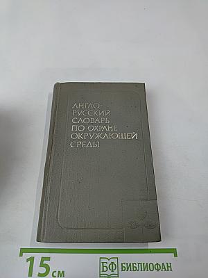 Англо-русский словарь по охране окружающей среды