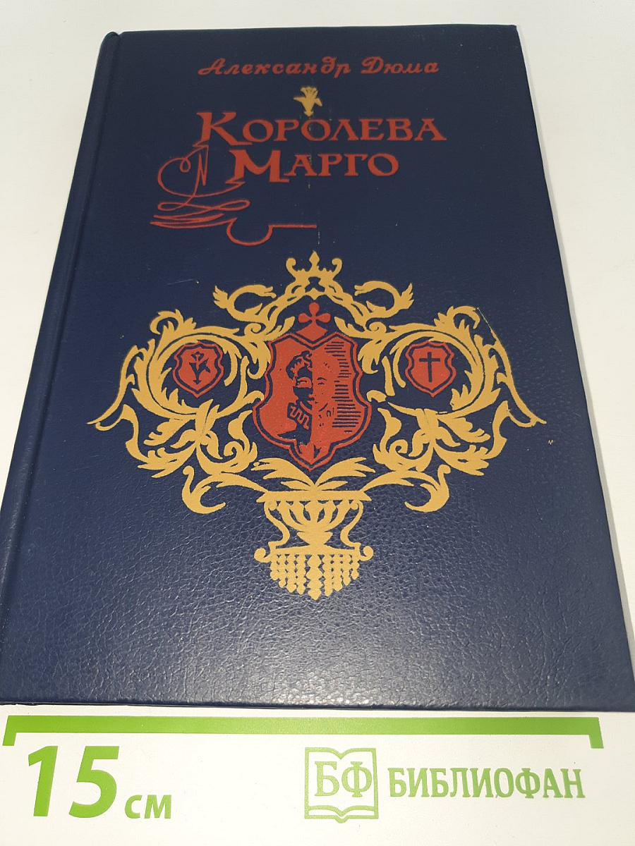 Королева Марго