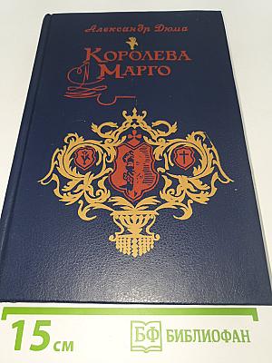 Королева Марго