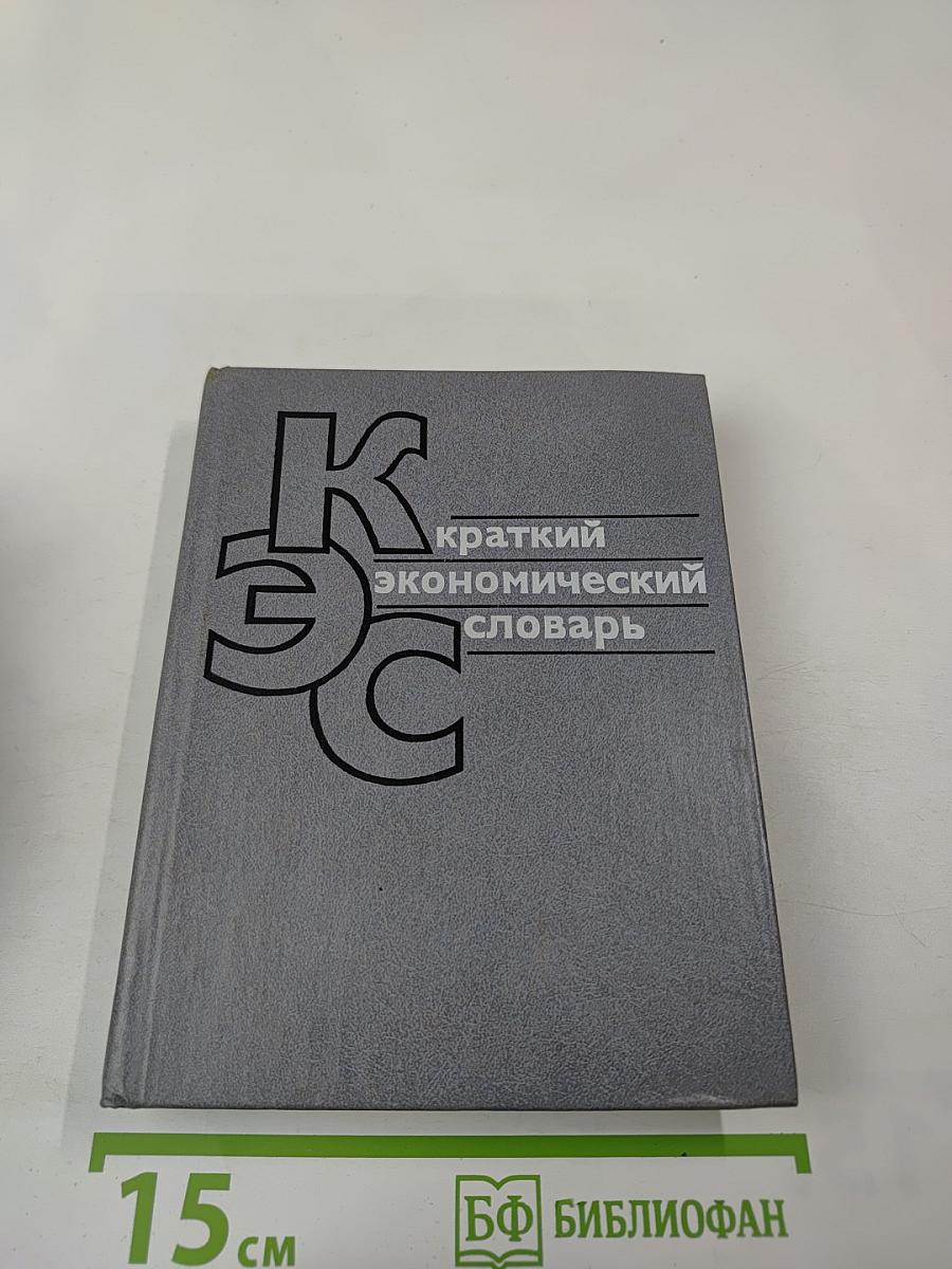 Краткий экономический словарь