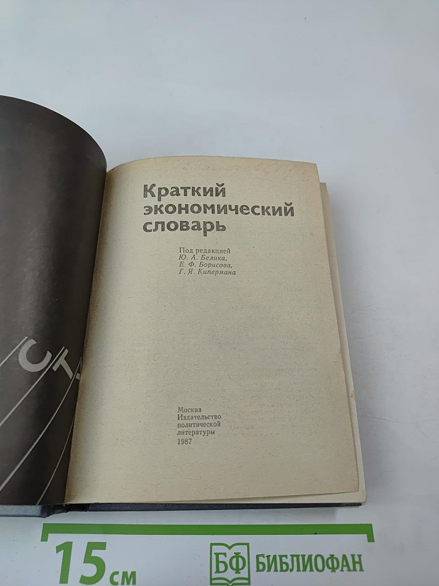 Краткий экономический словарь