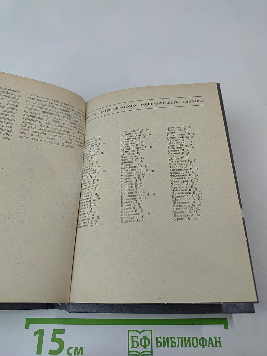 Краткий экономический словарь