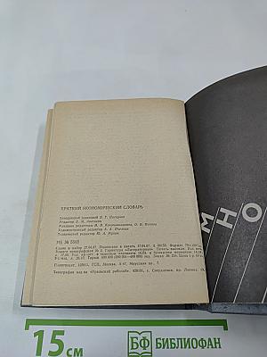 Краткий экономический словарь