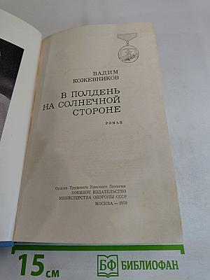 В полдень на солнечной стороне