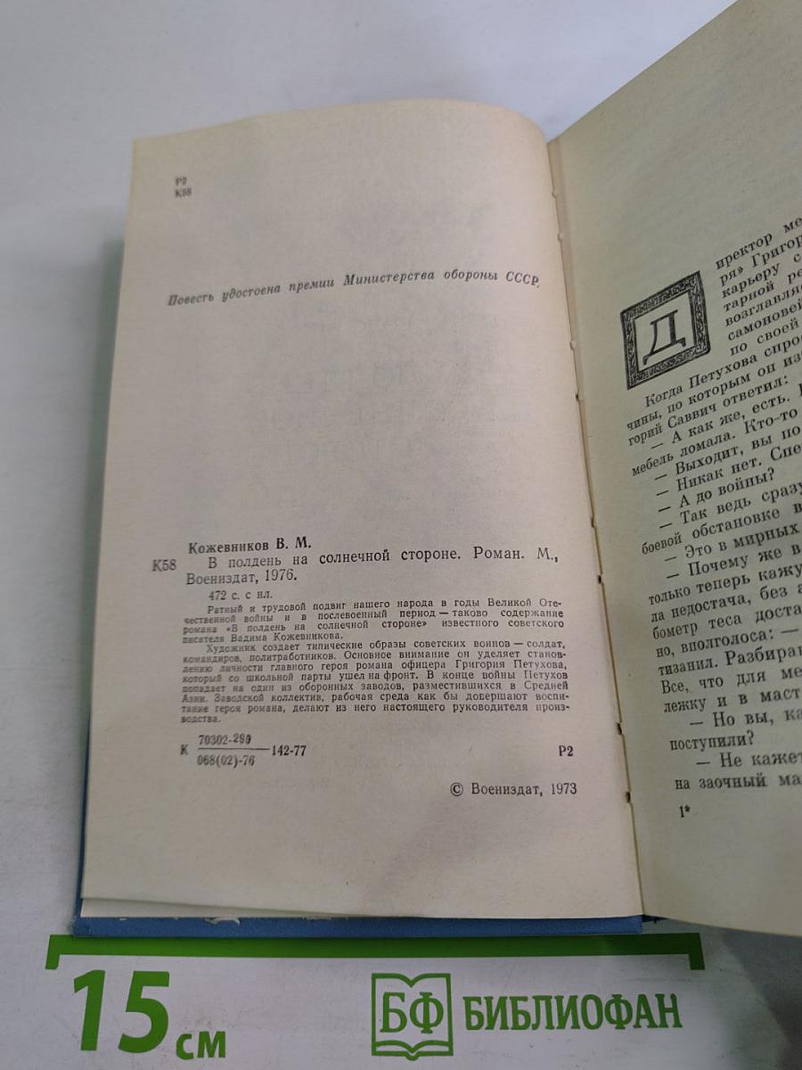 В полдень на солнечной стороне