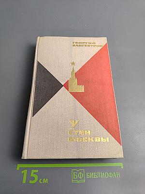 У стен Москвы