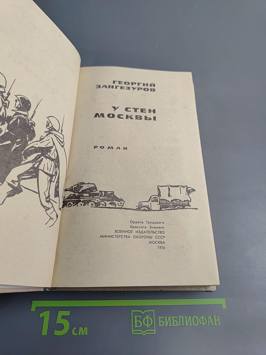 У стен Москвы