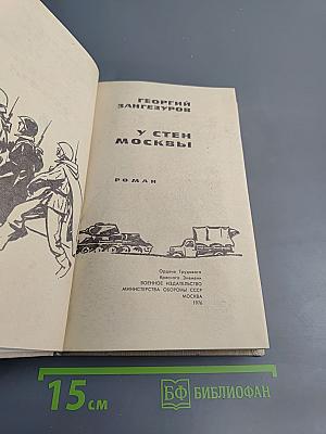 У стен Москвы