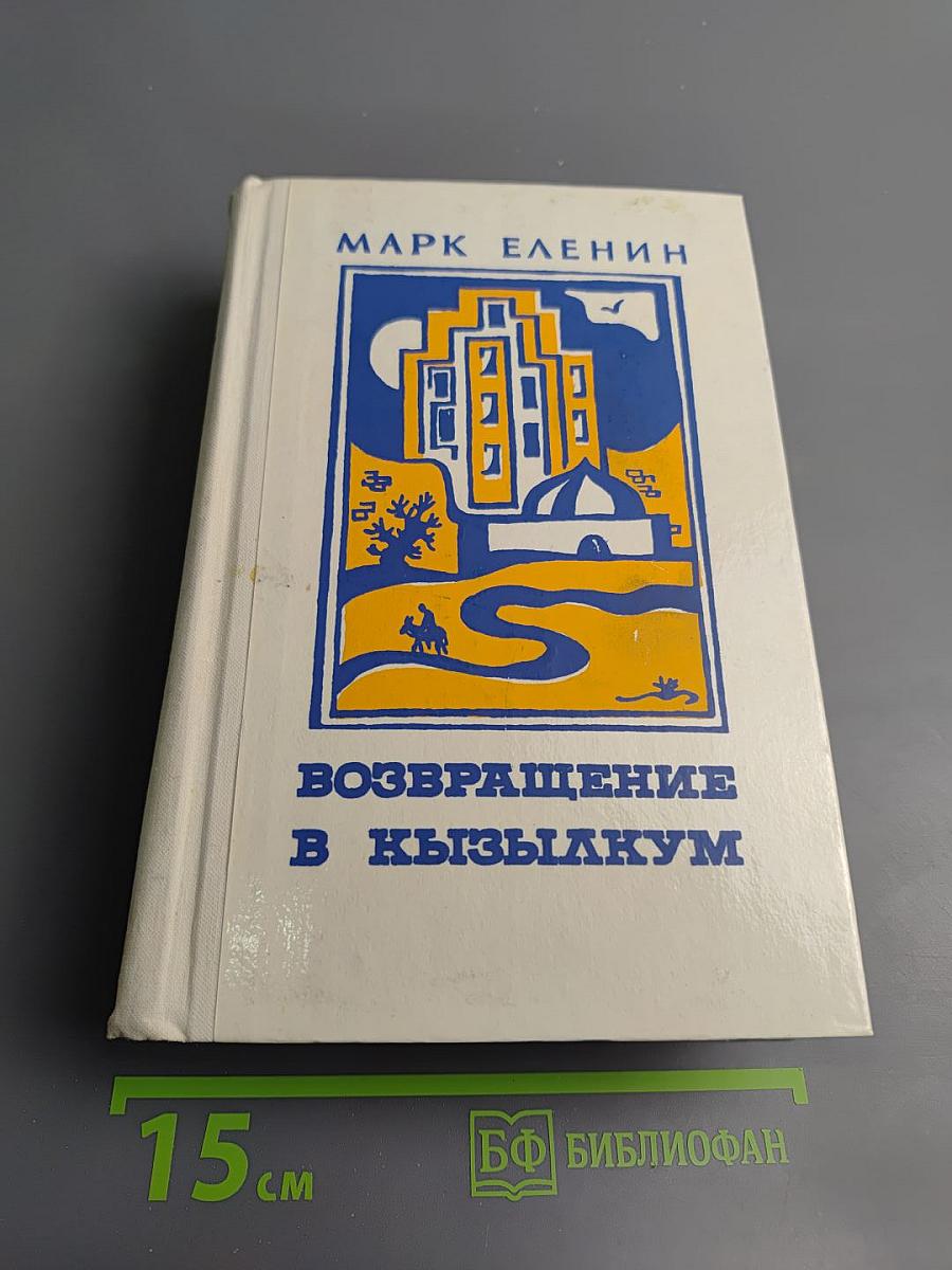 Возвращение в Кызылкум