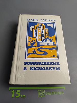 Возвращение в Кызылкум