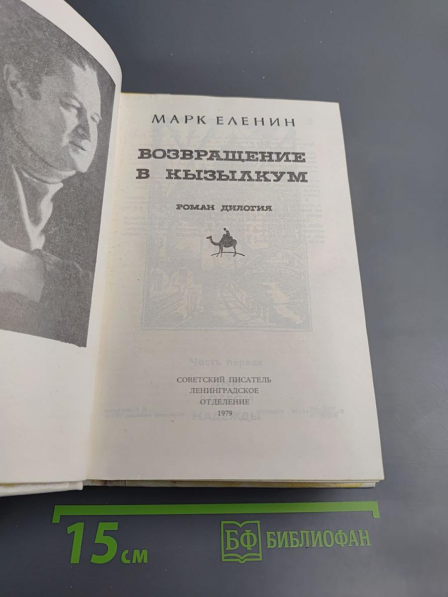 Возвращение в Кызылкум