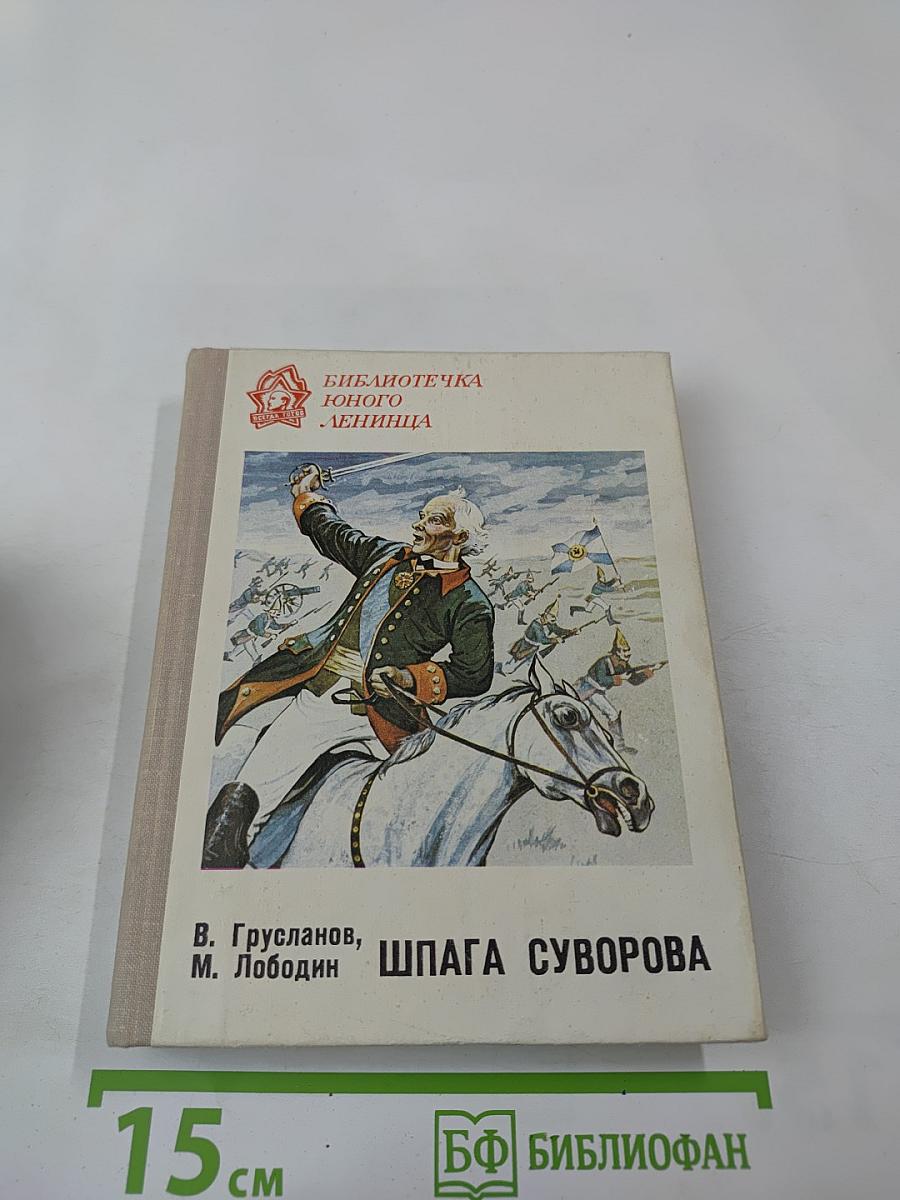 Шпага Суворова