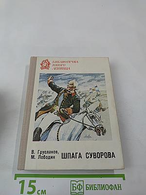 Шпага Суворова