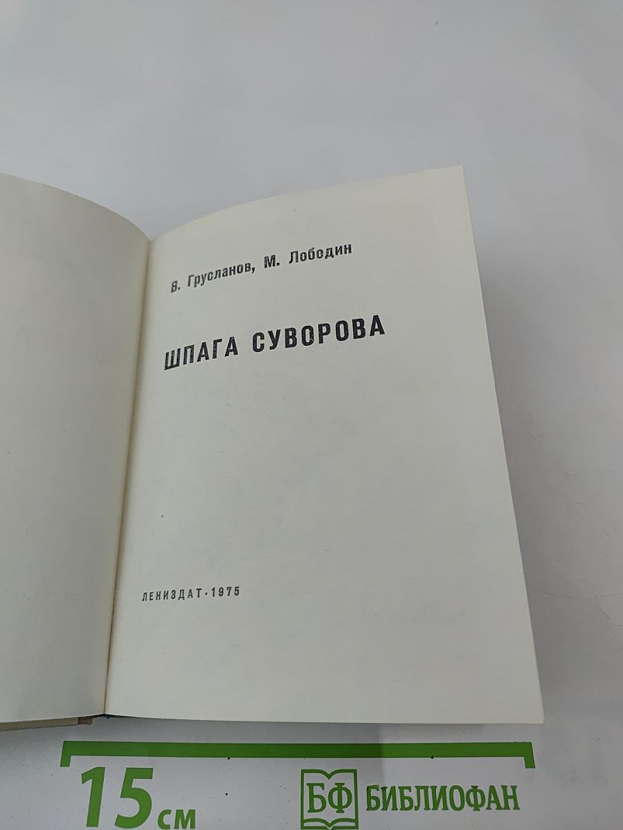 Шпага Суворова