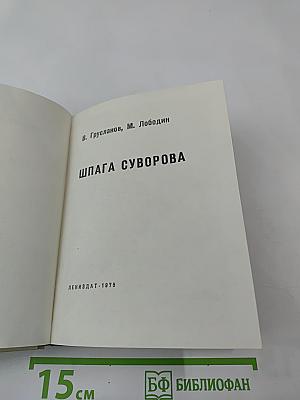 Шпага Суворова