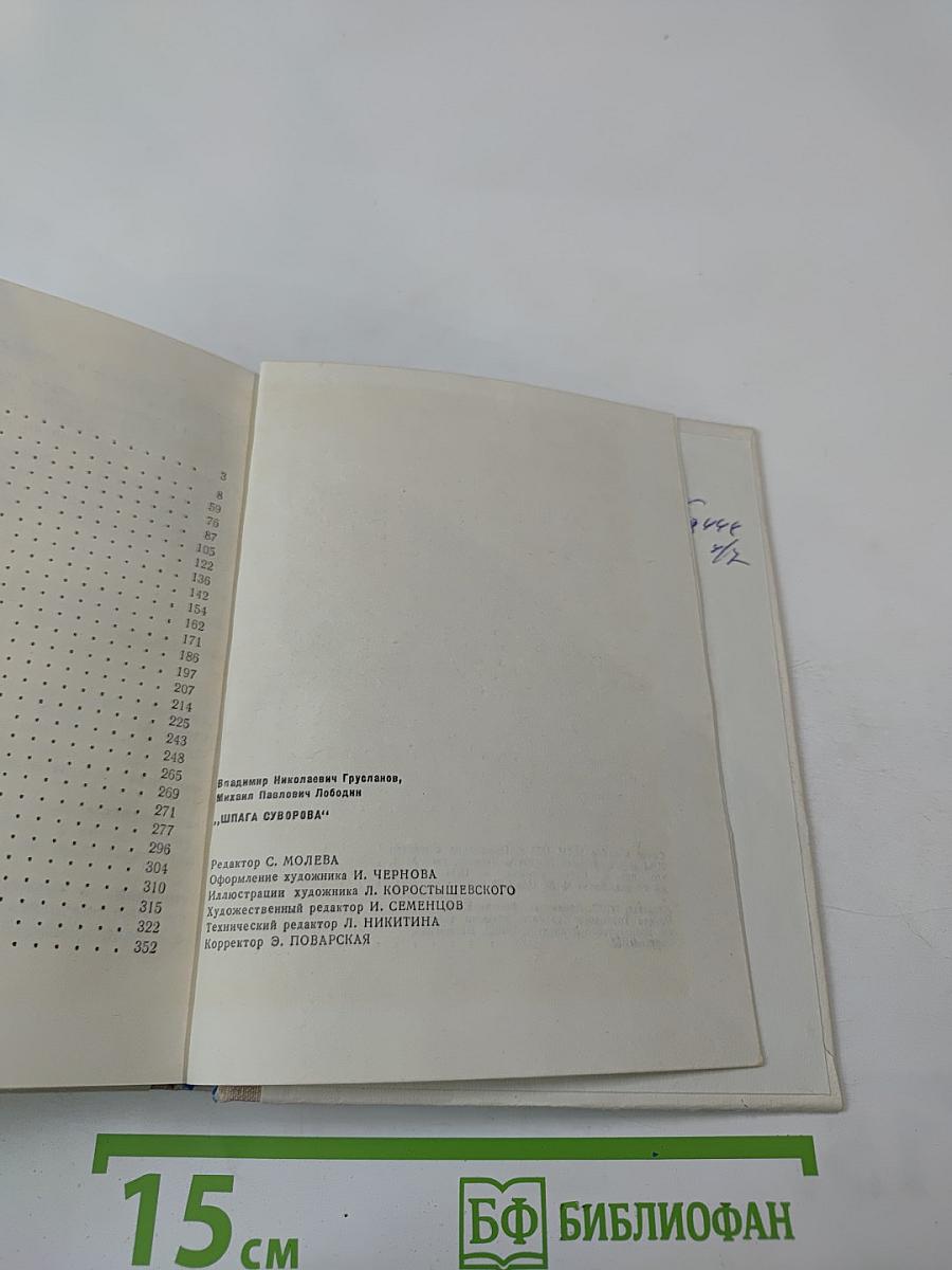 Шпага Суворова