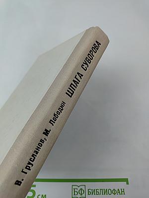 Шпага Суворова