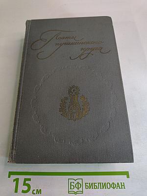 Поэты пушкинского круга