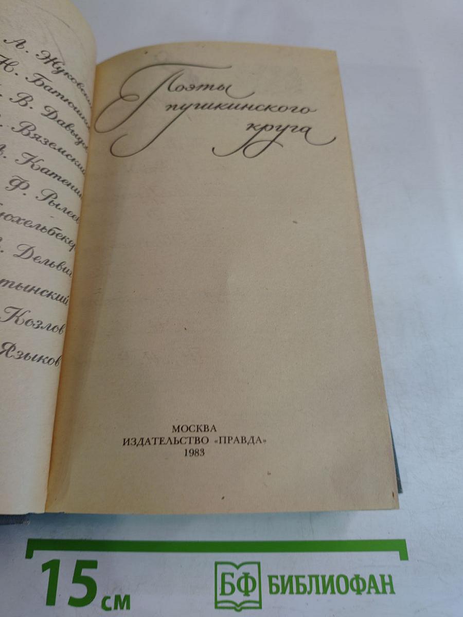 Поэты пушкинского круга