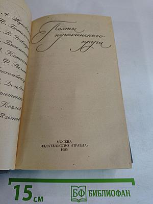 Поэты пушкинского круга