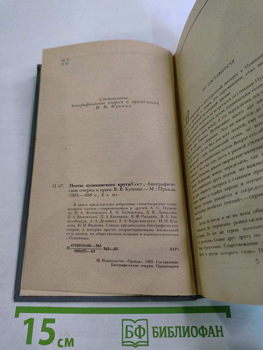 Поэты пушкинского круга