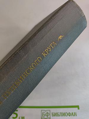 Поэты пушкинского круга