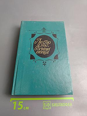 Люблю я вас, богини пенья...